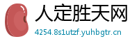 人定胜天网